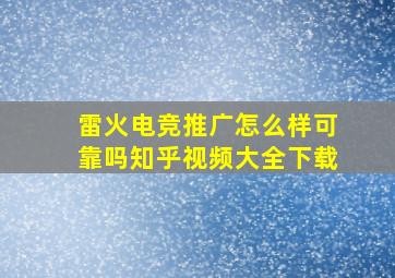 雷火电竞推广怎么样可靠吗知乎视频大全下载