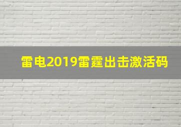 雷电2019雷霆出击激活码