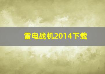 雷电战机2014下载