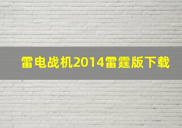 雷电战机2014雷霆版下载