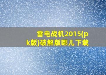 雷电战机2015(pk版)破解版哪儿下载