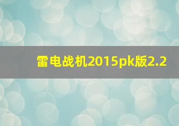 雷电战机2015pk版2.2