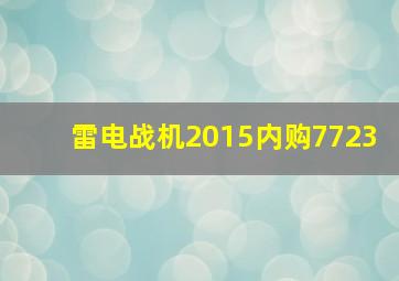 雷电战机2015内购7723