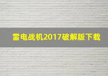 雷电战机2017破解版下载