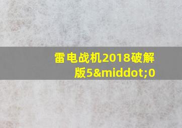 雷电战机2018破解版5·0