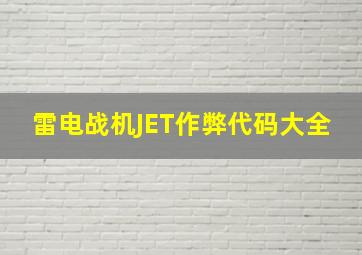 雷电战机JET作弊代码大全