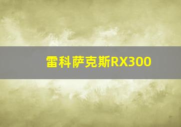 雷科萨克斯RX300