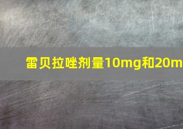 雷贝拉唑剂量10mg和20mg