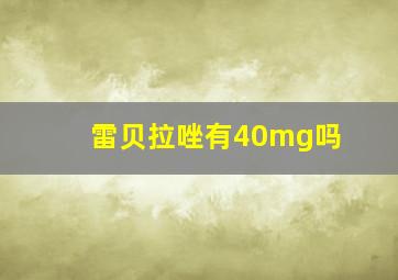 雷贝拉唑有40mg吗