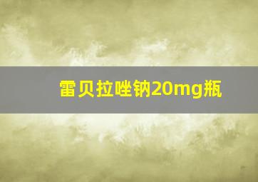 雷贝拉唑钠20mg瓶