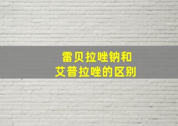 雷贝拉唑钠和艾普拉唑的区别