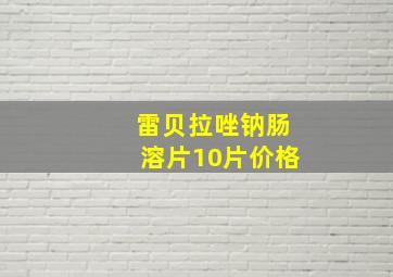 雷贝拉唑钠肠溶片10片价格