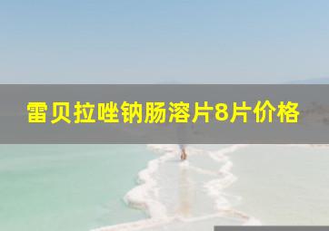 雷贝拉唑钠肠溶片8片价格