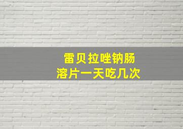 雷贝拉唑钠肠溶片一天吃几次