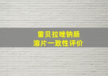 雷贝拉唑钠肠溶片一致性评价