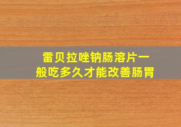 雷贝拉唑钠肠溶片一般吃多久才能改善肠胃