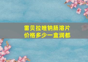 雷贝拉唑钠肠溶片价格多少一盒润都