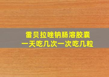 雷贝拉唑钠肠溶胶囊一天吃几次一次吃几粒