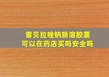 雷贝拉唑钠肠溶胶囊可以在药店买吗安全吗