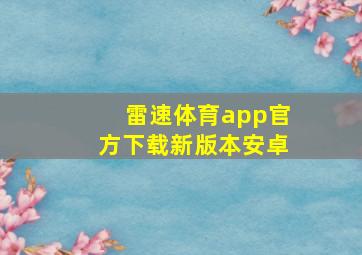 雷速体育app官方下载新版本安卓