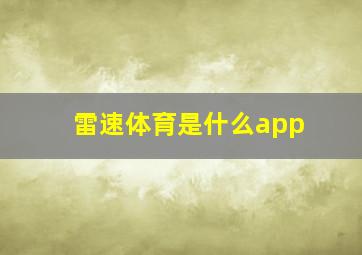 雷速体育是什么app