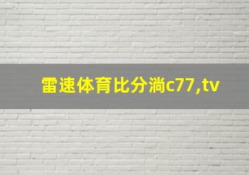 雷速体育比分淌c77,tv