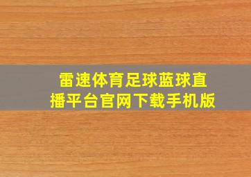 雷速体育足球蓝球直播平台官网下载手机版