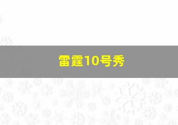 雷霆10号秀