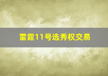 雷霆11号选秀权交易