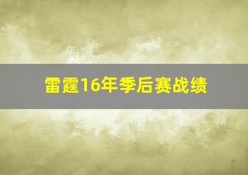 雷霆16年季后赛战绩