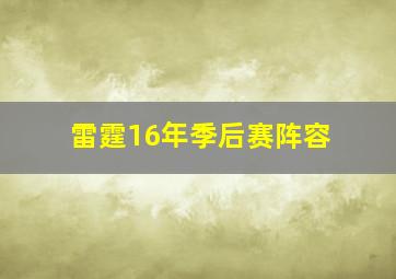 雷霆16年季后赛阵容