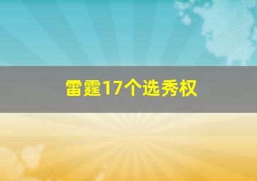 雷霆17个选秀权