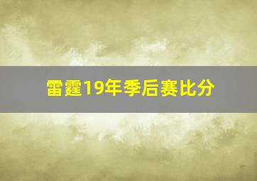 雷霆19年季后赛比分