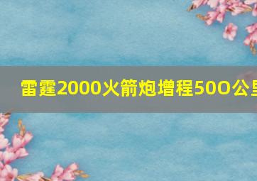 雷霆2000火箭炮增程50O公里