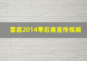 雷霆2014季后赛宣传视频