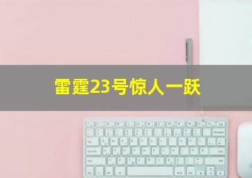 雷霆23号惊人一跃