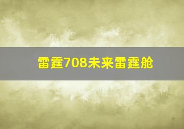 雷霆708未来雷霆舱