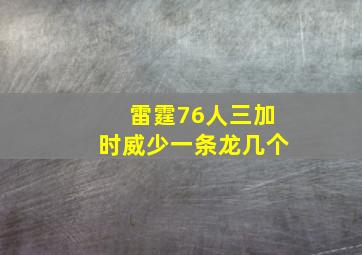 雷霆76人三加时威少一条龙几个