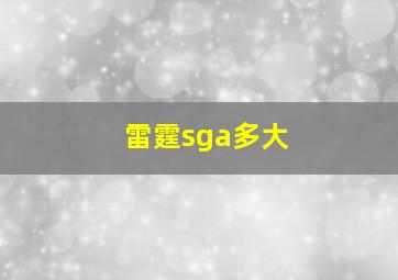 雷霆sga多大