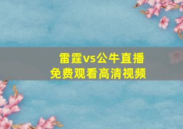 雷霆vs公牛直播免费观看高清视频