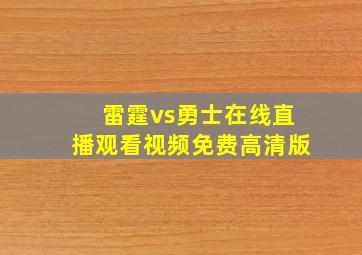 雷霆vs勇士在线直播观看视频免费高清版