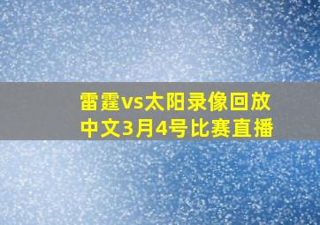 雷霆vs太阳录像回放中文3月4号比赛直播