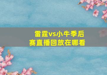 雷霆vs小牛季后赛直播回放在哪看