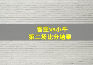 雷霆vs小牛第二场比分结果