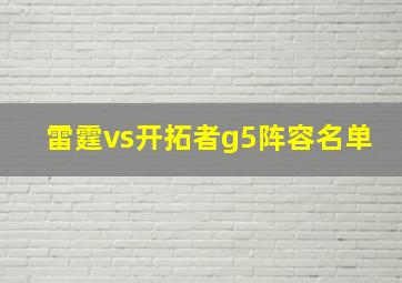 雷霆vs开拓者g5阵容名单