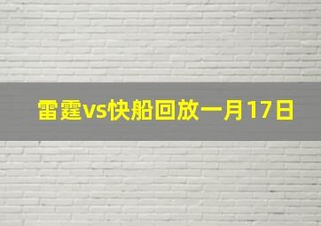 雷霆vs快船回放一月17日