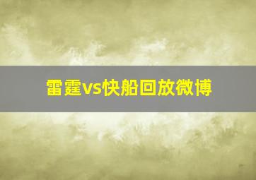 雷霆vs快船回放微博