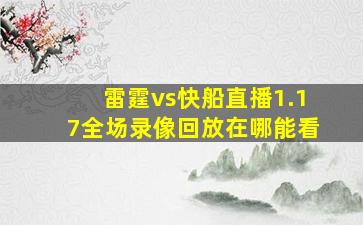 雷霆vs快船直播1.17全场录像回放在哪能看