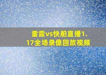 雷霆vs快船直播1.17全场录像回放视频