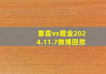 雷霆vs掘金2024.11.7微博回放